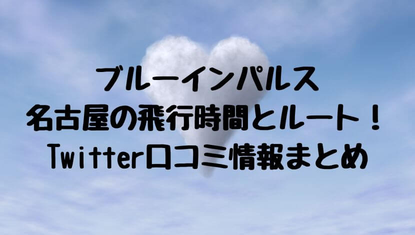 ブルーインパルス2022年11月26日名古屋の飛行時間とルートはどこ?Twitter口コミ情報まとめ